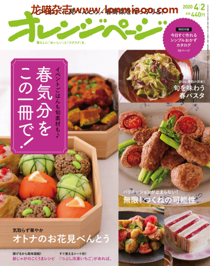 [日本版]オレンジページ Orangepage 美食料理杂志 2020年4/2刊